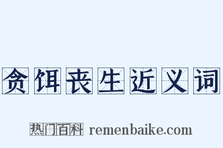 贪饵丧生近义词是什么意思的图片